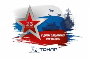 С Днем защитника Отечества 2018!