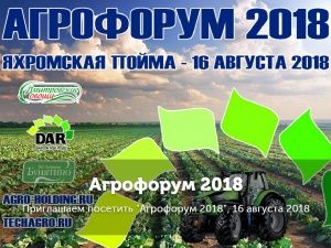 Приглашаем Вас посетить АГРОФОРУМ 2018