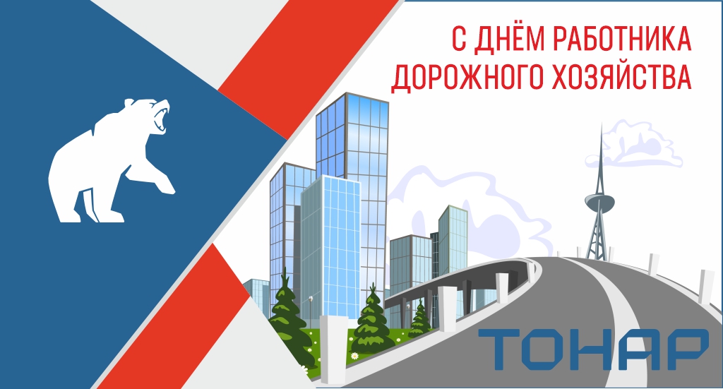С Днём работника дорожного хозяйства