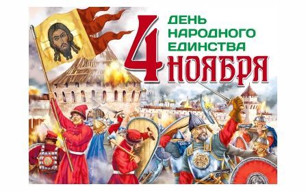 С праздником народного единства