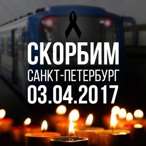 Скорбим и соболезнуем