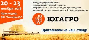 ЮГАГРО. Краснодар, 20–23 ноября 2018