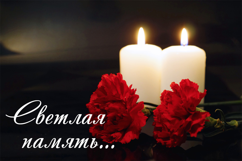 Памяти Минаева Александра Федоровича