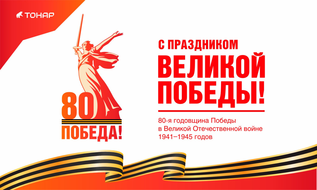 С Днём Великой Победы!