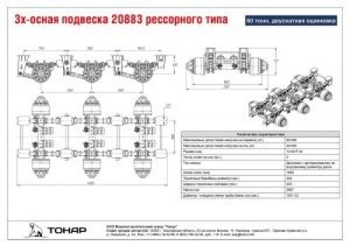 3-х осная подвеска 20883 рессорного типа, 60 тонн, двускатная ошиновка