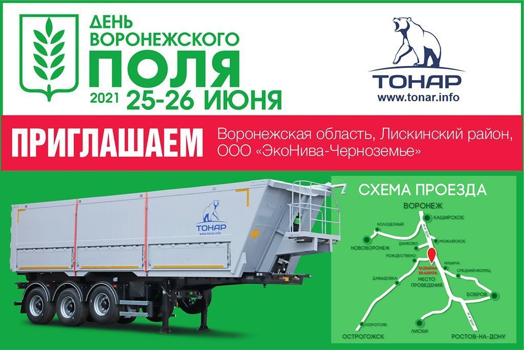 Приглашаем на день Воронежского поля