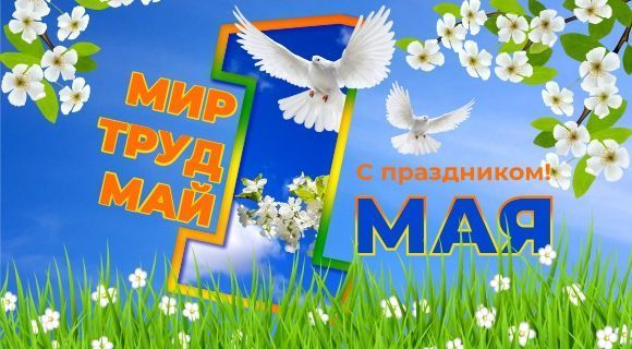 С весенним праздником мира и труда!