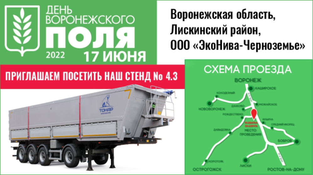 Приглашаем на День Воронежского поля – 2022