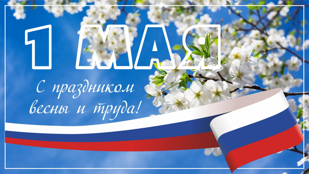 С праздником Весны и Труда, с 1 мая!
