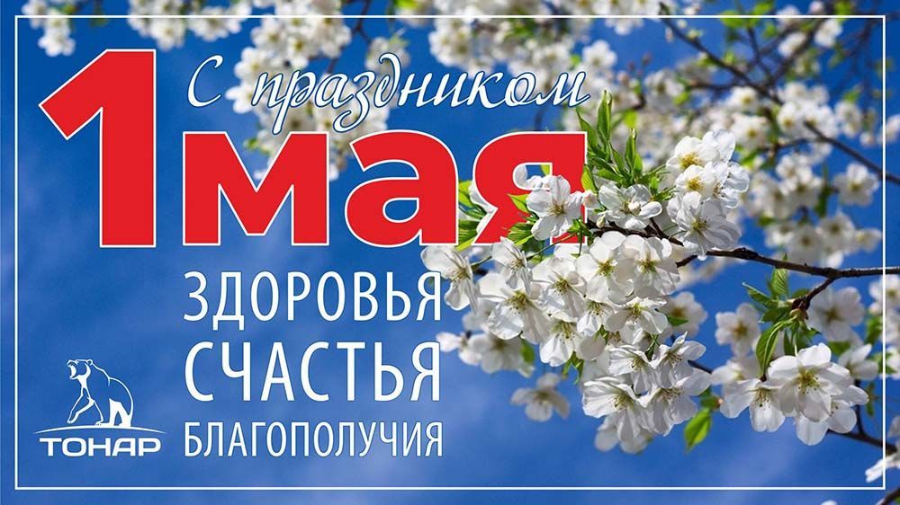 С праздником Весны и Труда!