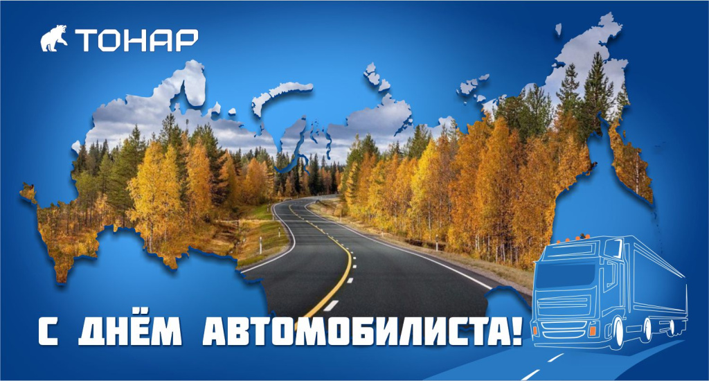 С Днём автомобилиста!
