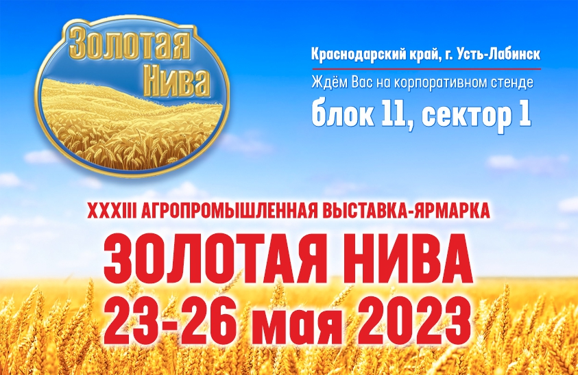 «Тонар» примет участие в выставке «Золотая Нива-2023»