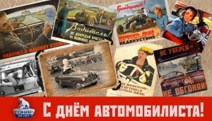 Поздравляем с днем автомобилиста!