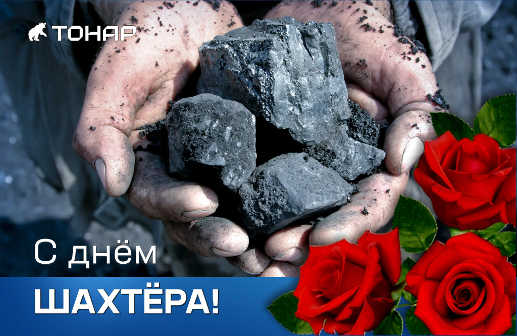 Поздравляем с Днём шахтёра!