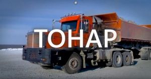ТОНАР: проверено холодом!