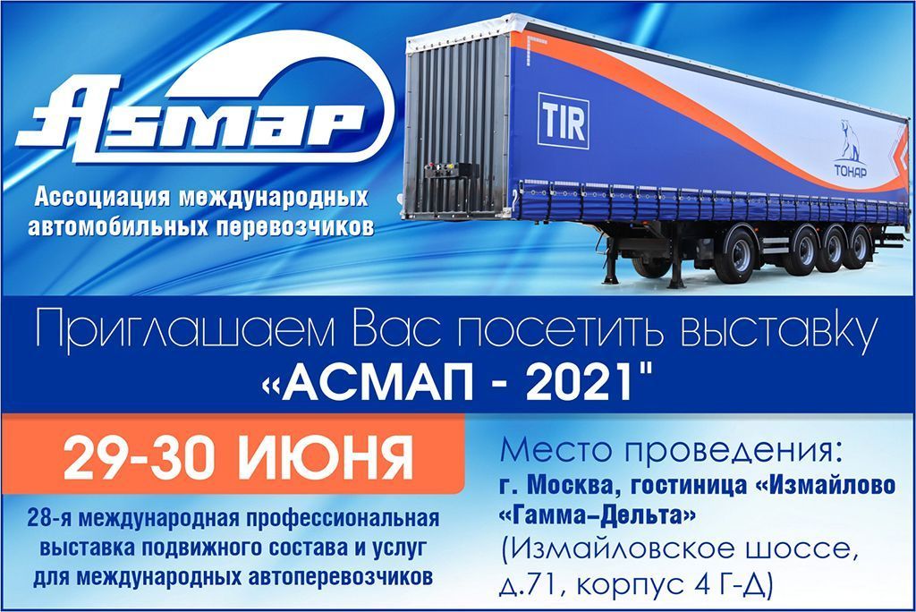 Выставка "АСМАП-2021"