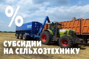 Техника ТОНАР по государственной программе субсидирования 