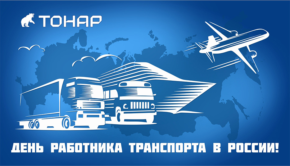 Поздравляем С Днем работника транспорта!