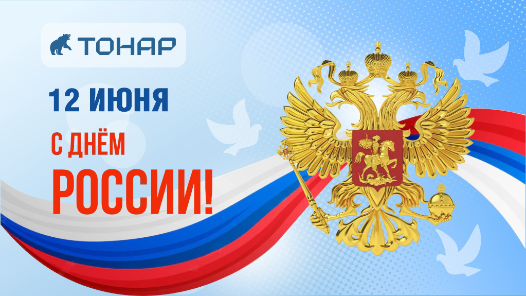 С Днем России!