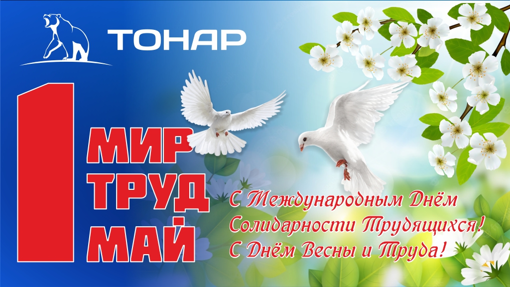 С Первомаем, с днем труда!