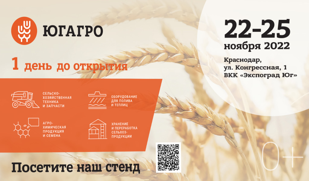 "ЮГАГРО 2022". Старт уже завтра!