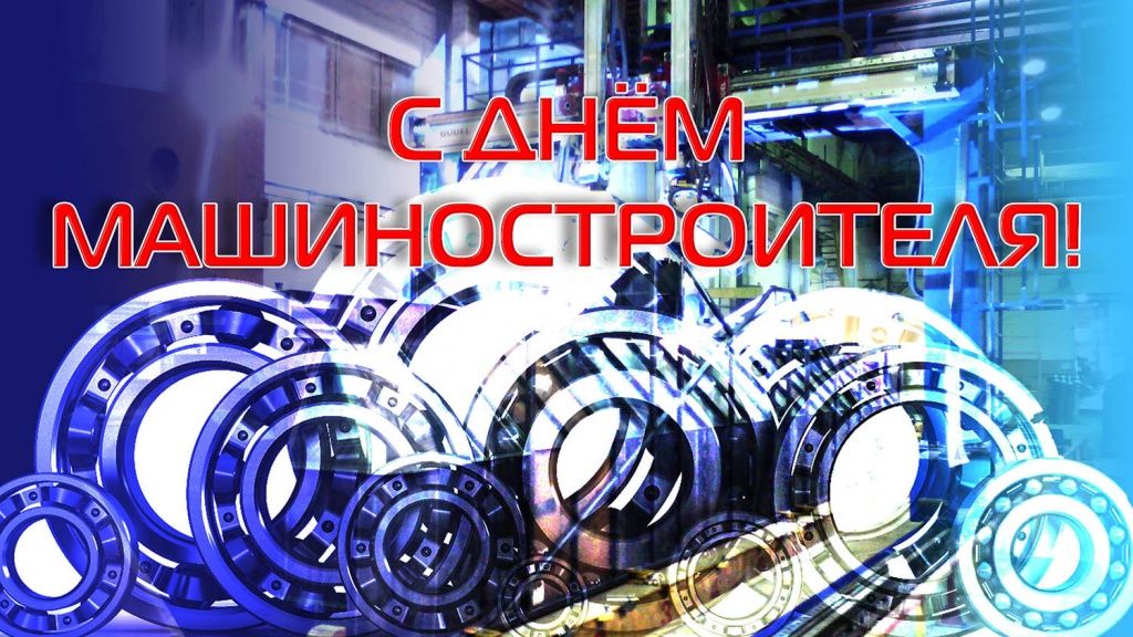 Поздравляем всех коллег с Днем машиностроителя!