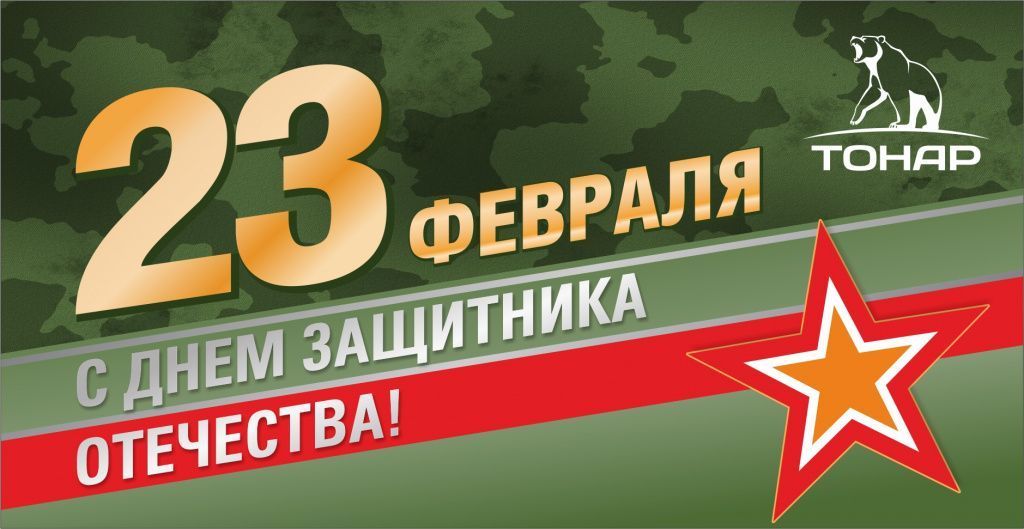 С Днем защитника Отечества!
