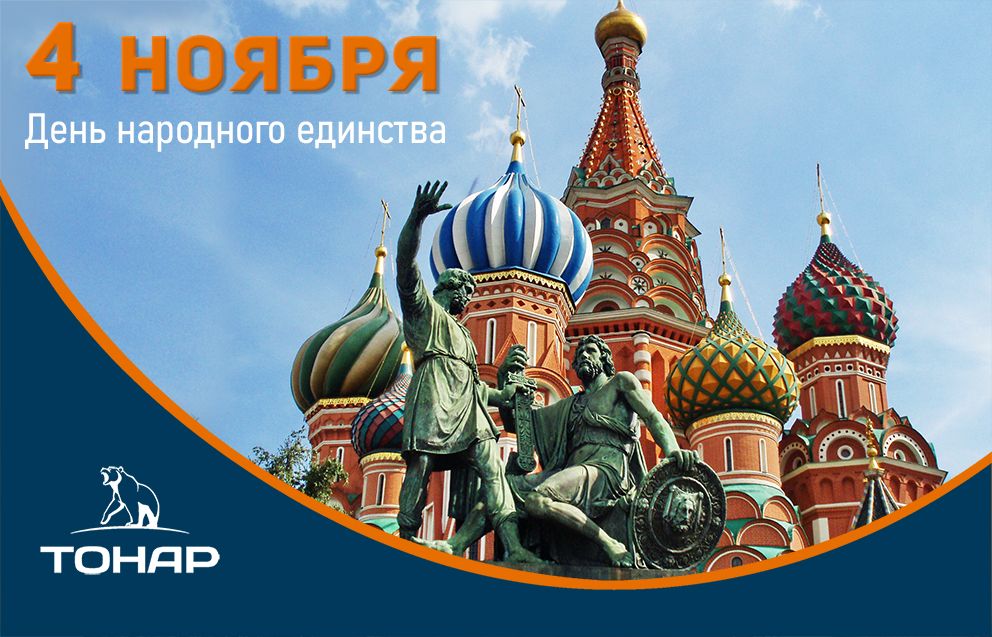 Поздравляем с Днём народного единства 2018!