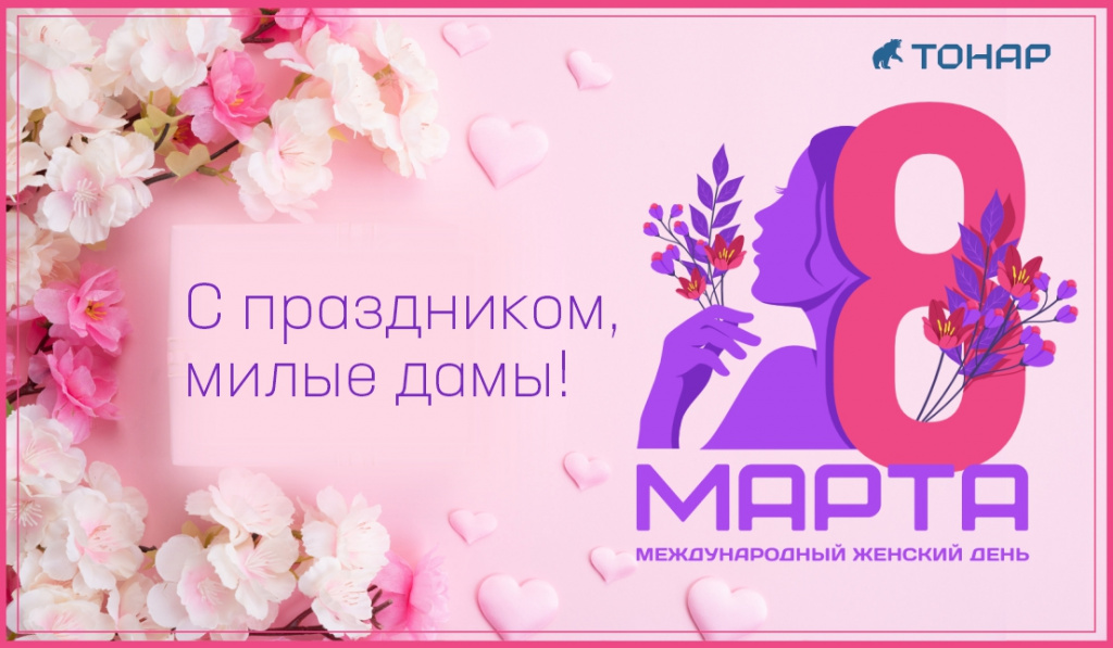 Поздравляем с праздником 8 марта!