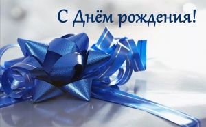 С Днём рождения, ТОНАР!