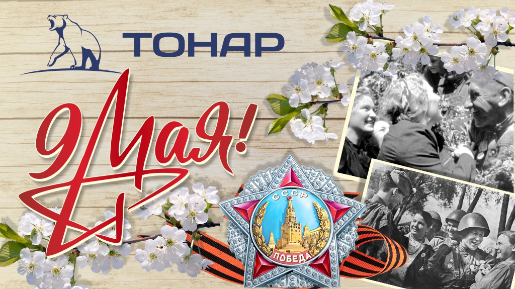С Днем победы!