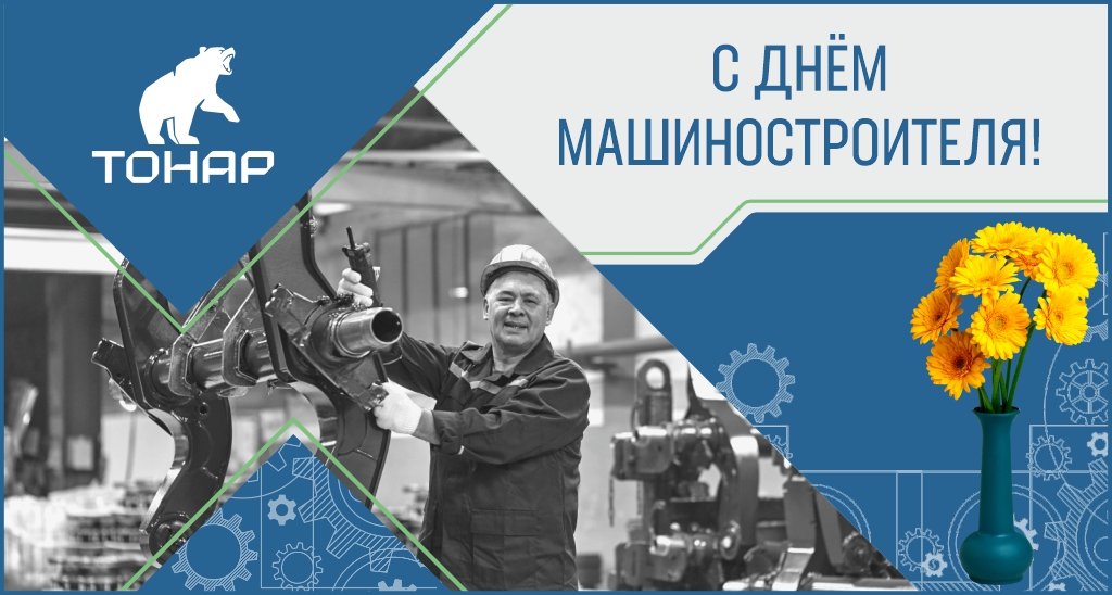 Поздравляем с Днем машиностроителя!