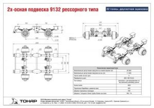 2-х осная подвеска рессорного типа модели 9132, 22 тонны, двускатная ошиновка