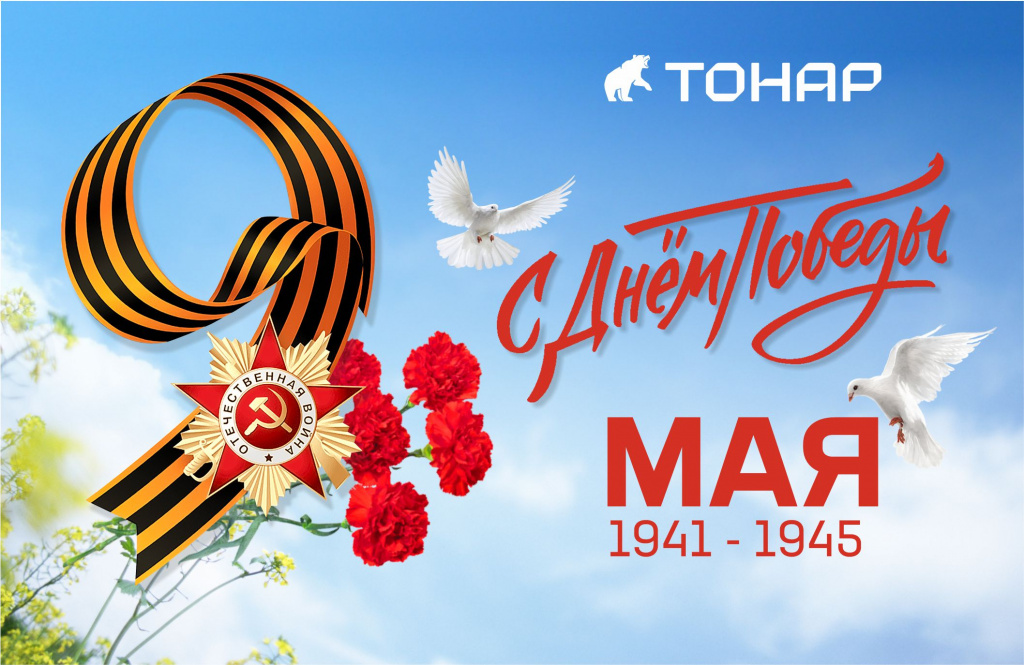 С Днём Победы!