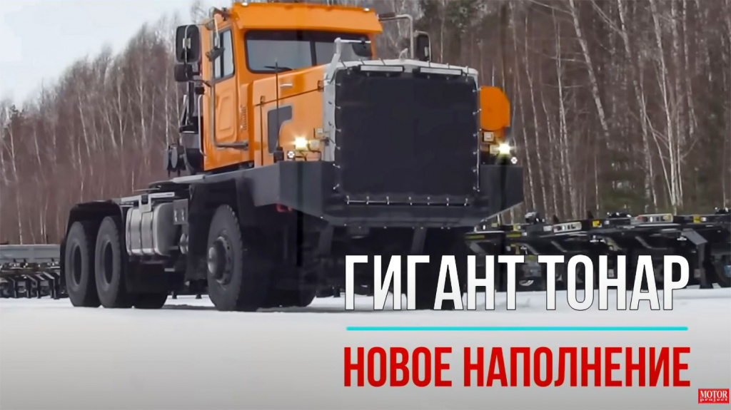 Гигант ТОНАР. Новое наполнение.