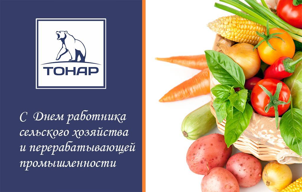 С днем работника сельского хозяйства и перерабатывающей промышленности!