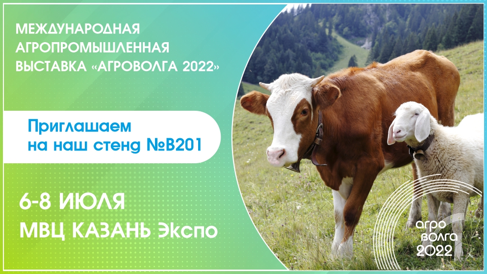 Мы на выставке "АГРОВОЛГА 2022"