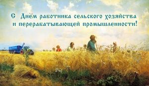 Дорогие труженики сельского хозяйства!