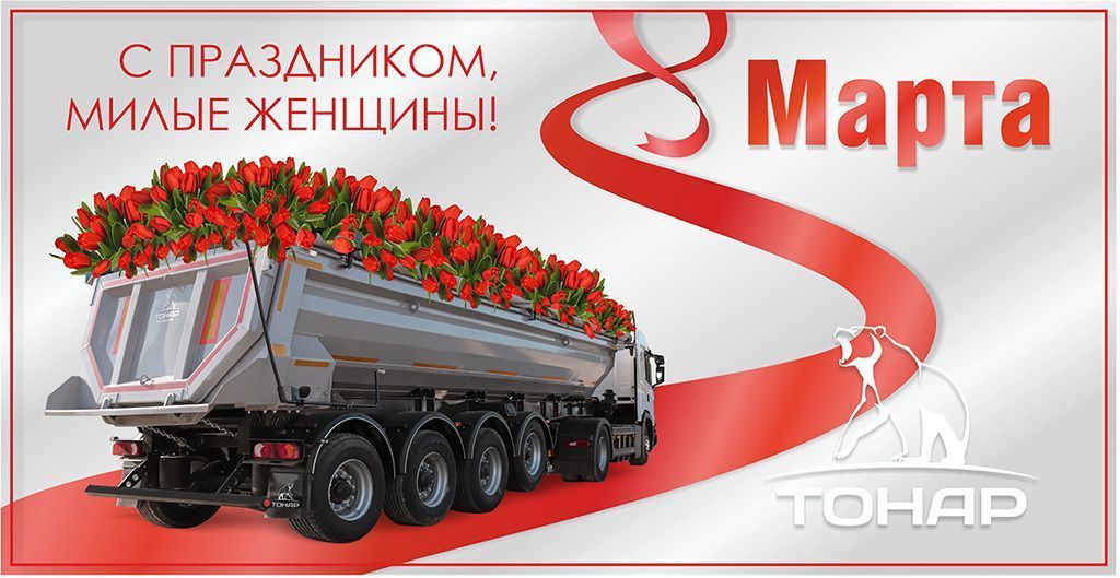 С праздником 8 марта, Дорогие Женщины!