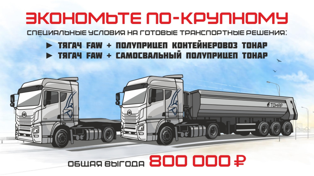 Формула успеха = ТОНАР+ FAW ORYX