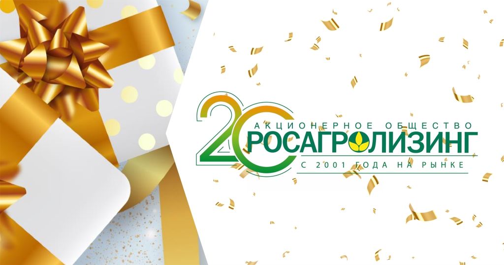 Юбилейное предложение от Росагролизинг