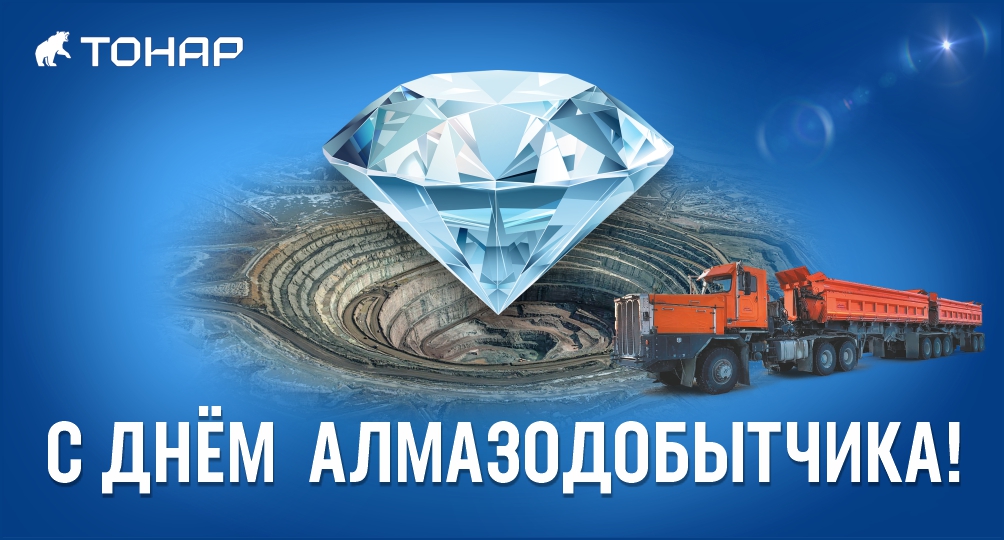 С праздником, алмазодобытчики!