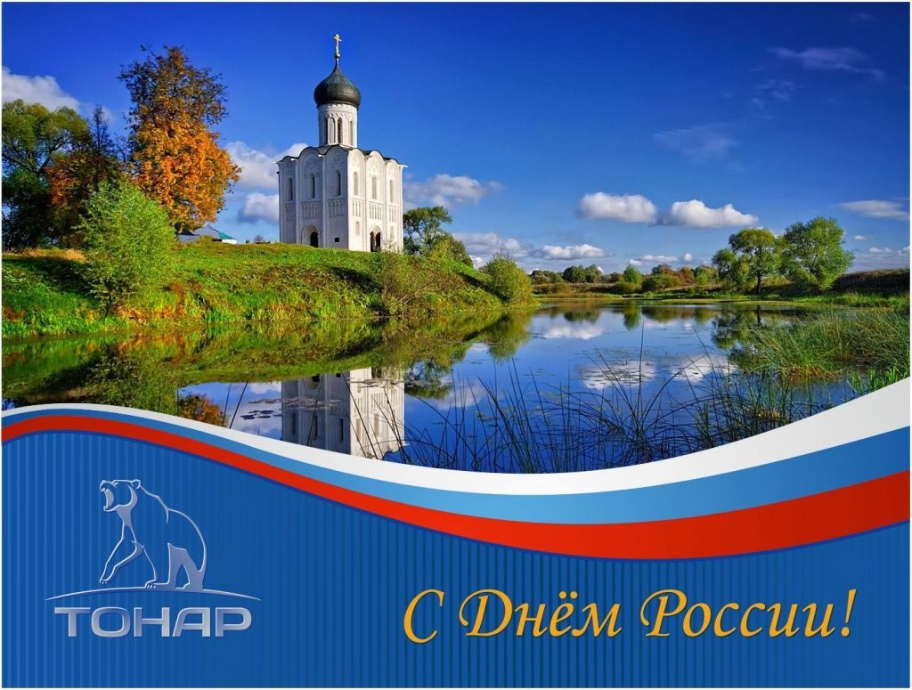 ﻿Поздравляем с Днём России! 