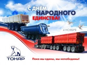 Поздравляем с Днем народного единства - 2016!