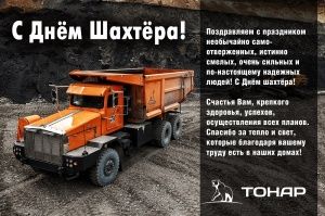 Поздравляем с ДНЁМ ШАХТЁРА!