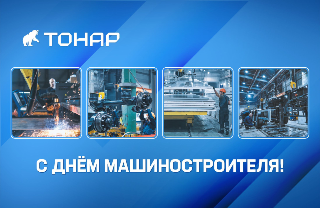 С праздником, машиностроители!