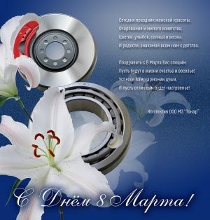 С Международным женским днем!
