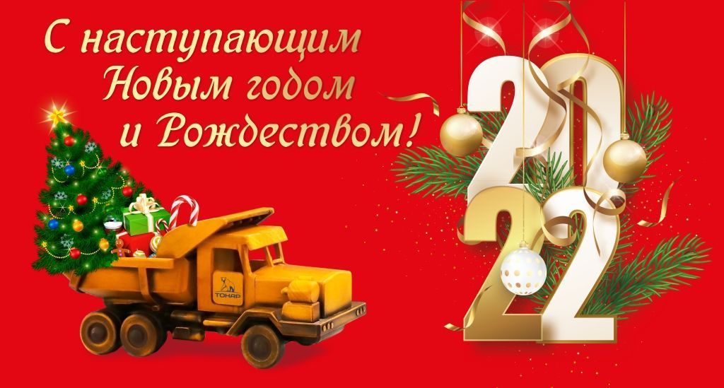 С наступающим Новым 2022 годом и Рождеством!