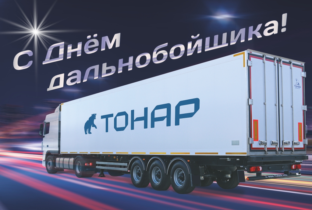 Поздравляем с Днём дальнобойщика 2022