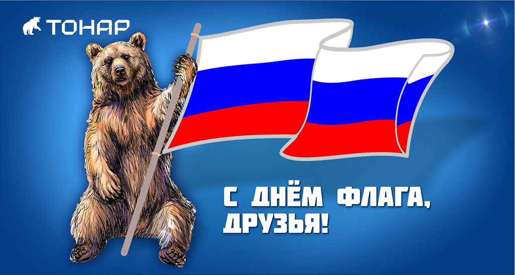 С днем Государственного флага!